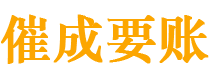 延安催成要账公司